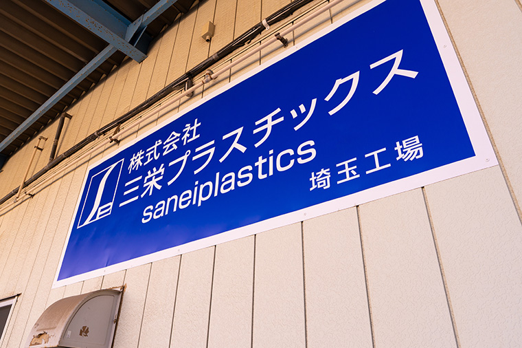 三栄プラスチックス工場外観