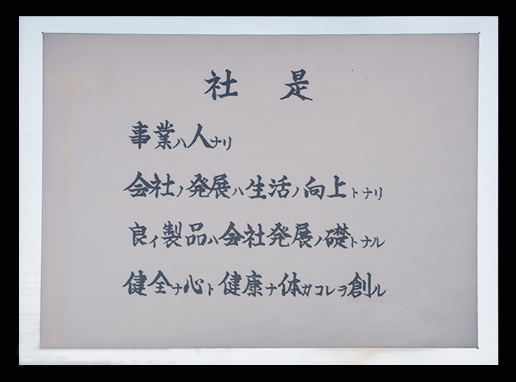 社是